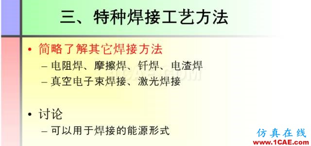 100張PPT，講述大學(xué)四年的焊接工藝知識(shí)，讓你秒變專家機(jī)械設(shè)計(jì)圖例圖片32
