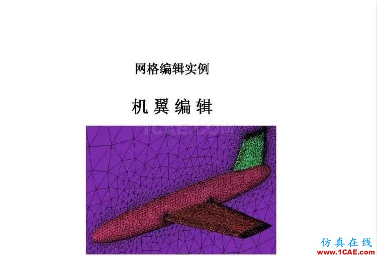 官方ICEM CFD培訓教程，含模型源文件，不求多但求精。fluent流體分析圖片3