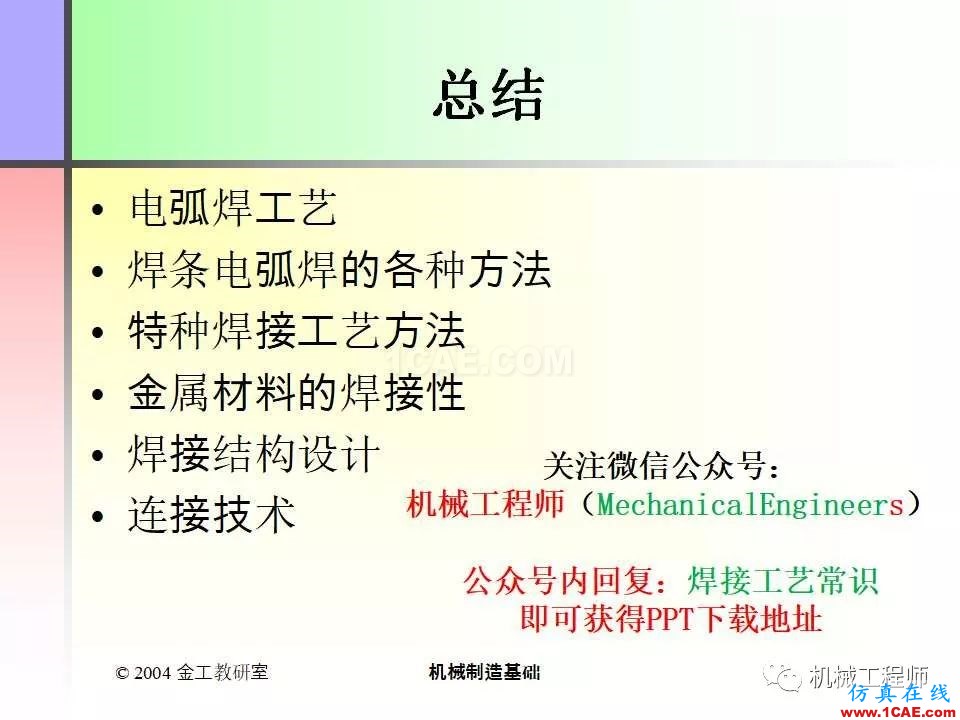 【專業積累】100頁PPT，全面了解焊接工藝機械設計資料圖片101