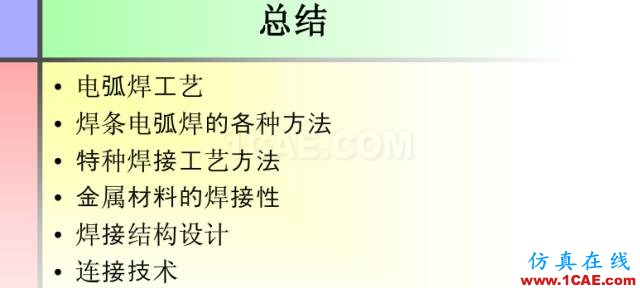 100張PPT，講述大學(xué)四年的焊接工藝知識(shí)，讓你秒變專家機(jī)械設(shè)計(jì)培訓(xùn)圖片91